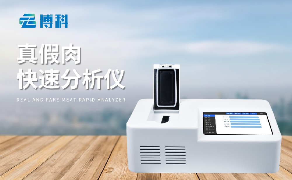 真假肉检测仪